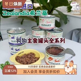 新西兰进口zealandia希兰蒂狗狗无谷主食罐头成幼犬通用犬罐湿粮