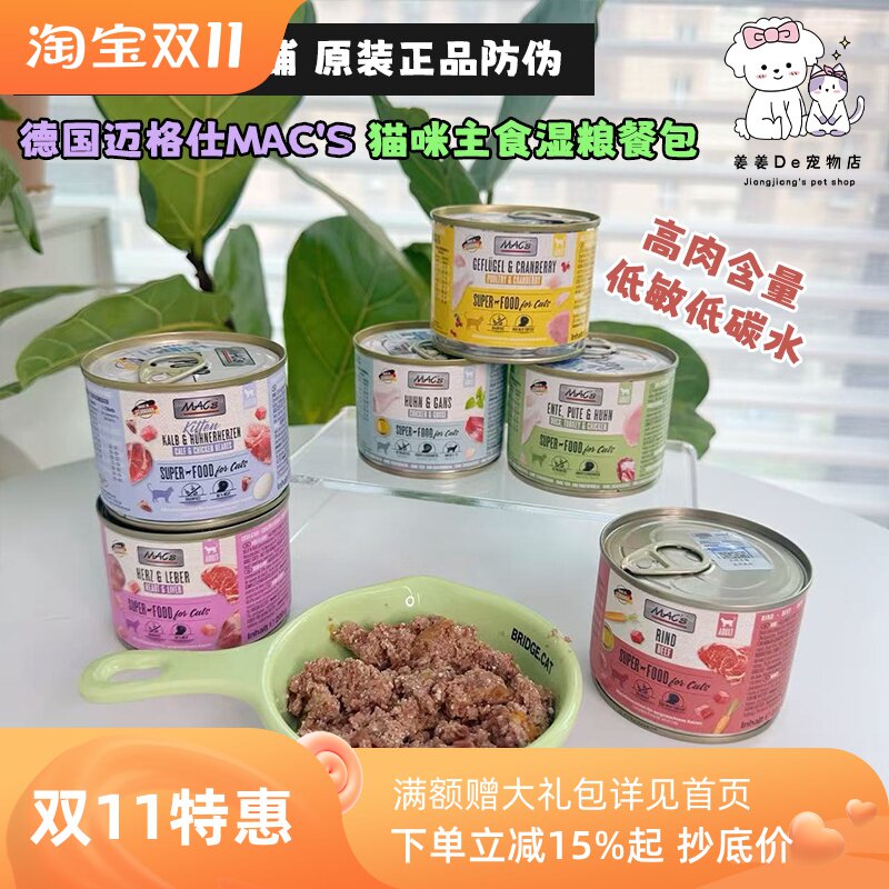 德国进口迈格仕Mac's猫主食营养湿粮罐头无谷鲜肉成幼猫补水零食