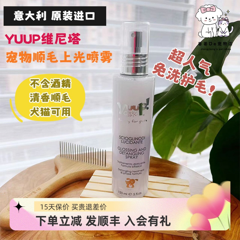 意大利优瀑开结上光喷雾宠物猫狗防静电保湿顺毛免洗约克夏护美毛