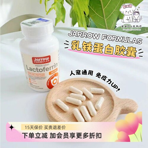 美国JarrowFormulas乳铁蛋白
