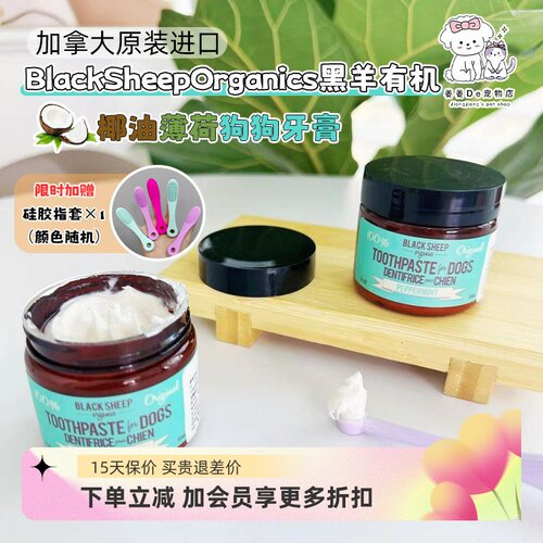 BlackSheep椰油薄荷狗可食用牙膏