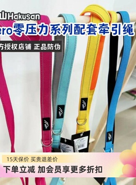 日本Hakusan白山ZERO零压力宠物外出遛狗绳狗狗牵引绳中大小型犬