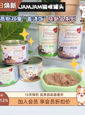 德国mjamjam猫主食罐头盖浇饭无谷成猫幼猫湿粮餐包低敏纯肉有标
