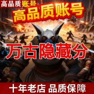 DOTA2账号天梯账号万古流芳3900 4000 4100分高分号VH局段位帐号