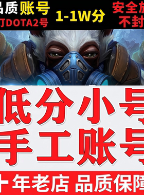 DOTA2账号天梯低分国服号steam小号先锋卫士统帅传奇超凡冠绝刀塔