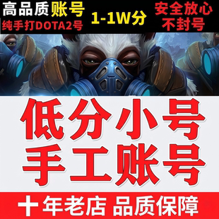 DOTA2账号天梯低分鱼塘号低分号先锋卫士统帅传奇超凡冠绝刀塔2VH