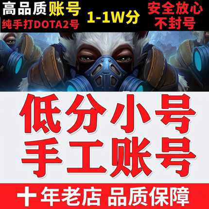 DOTA2账号天梯低分国服号steam小号先锋卫士统帅传奇超凡冠绝刀塔