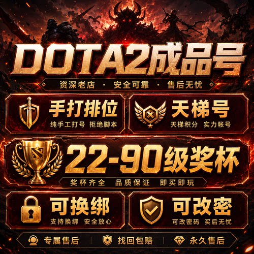 DOTA2账号天梯低分国服解锁100小时饰品至宝先锋卫士中军统帅刀塔