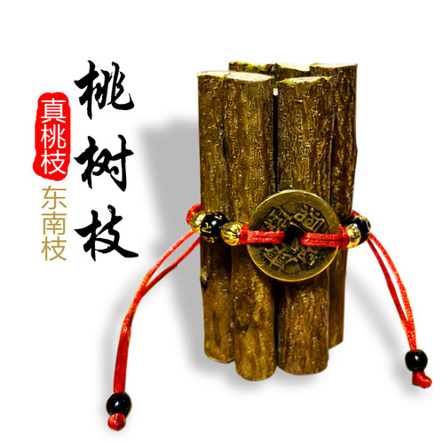镇宅真桃树枝老桃木棍摆件转运五帝钱铜钱招财挂件7厘米七根实木