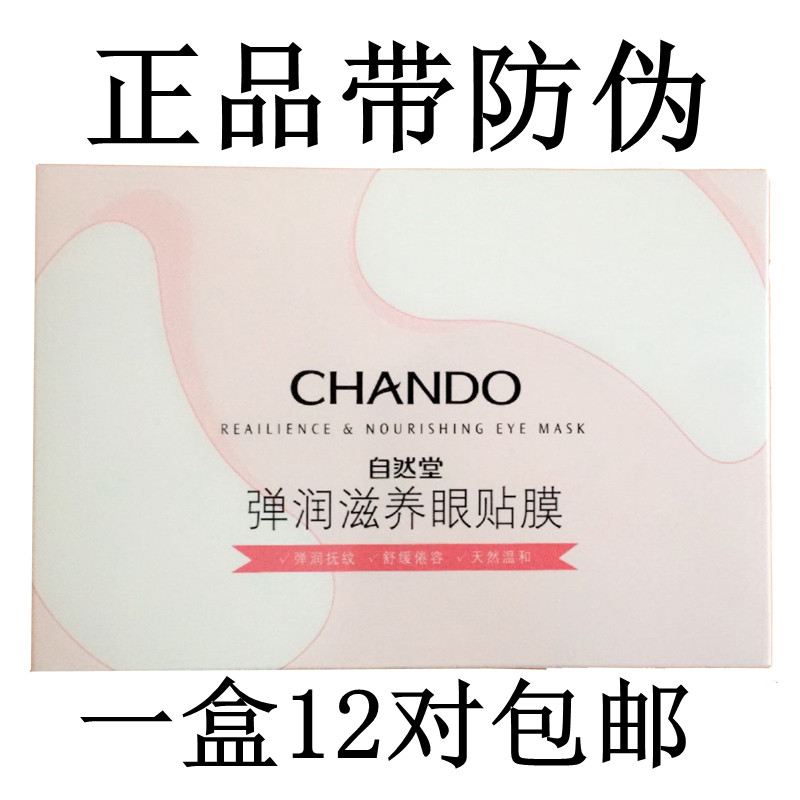 自然堂眼贴膜正品专柜眼膜贴一盒价格去细纹专柜正品
