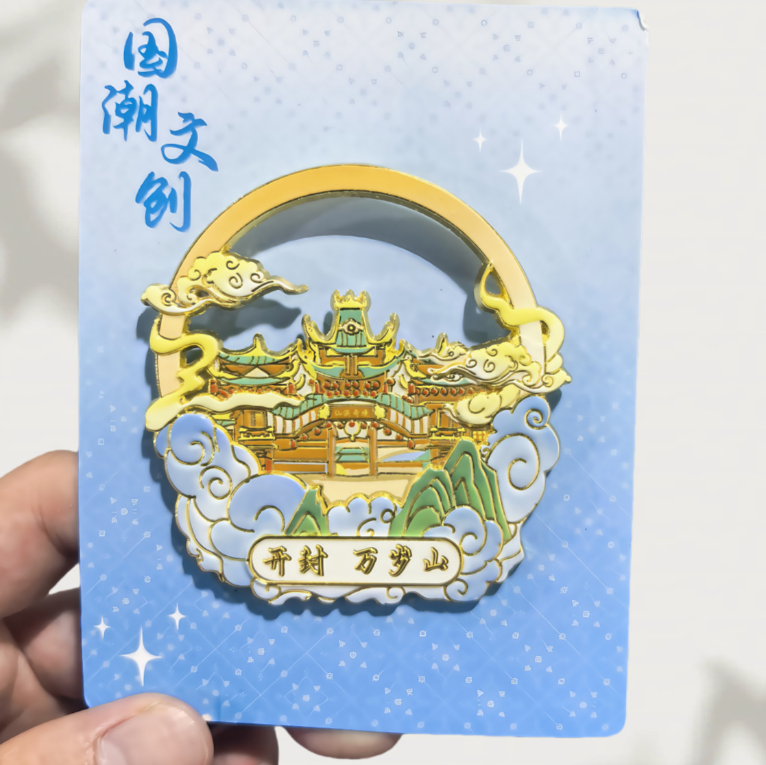 河南开封万岁山金属冰箱贴祥云