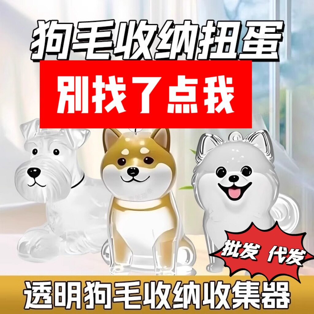 放狗毛拉布拉多透明收纳挂件