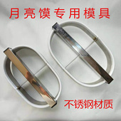 不锈钢月亮馍荷叶饼烩面片切刀模具不锈钢开刃压饼工具