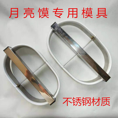 不锈钢月亮馍荷叶饼模具