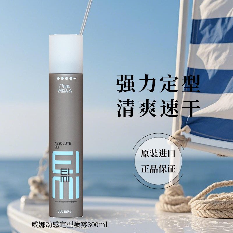 进口WELLA威娜EIMI固发胶 强力定型喷雾干胶头发蓬松动感造型男士