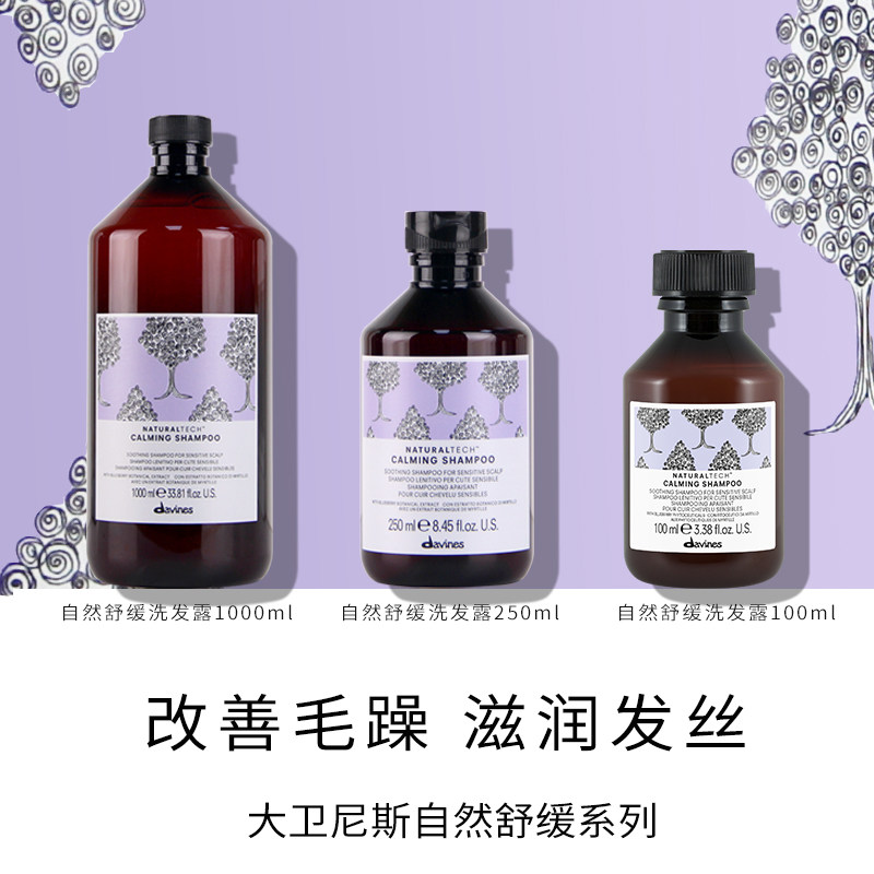 Davines大卫尼斯自然舒缓洗发水250ml温和清洁头皮护理按摩精华液