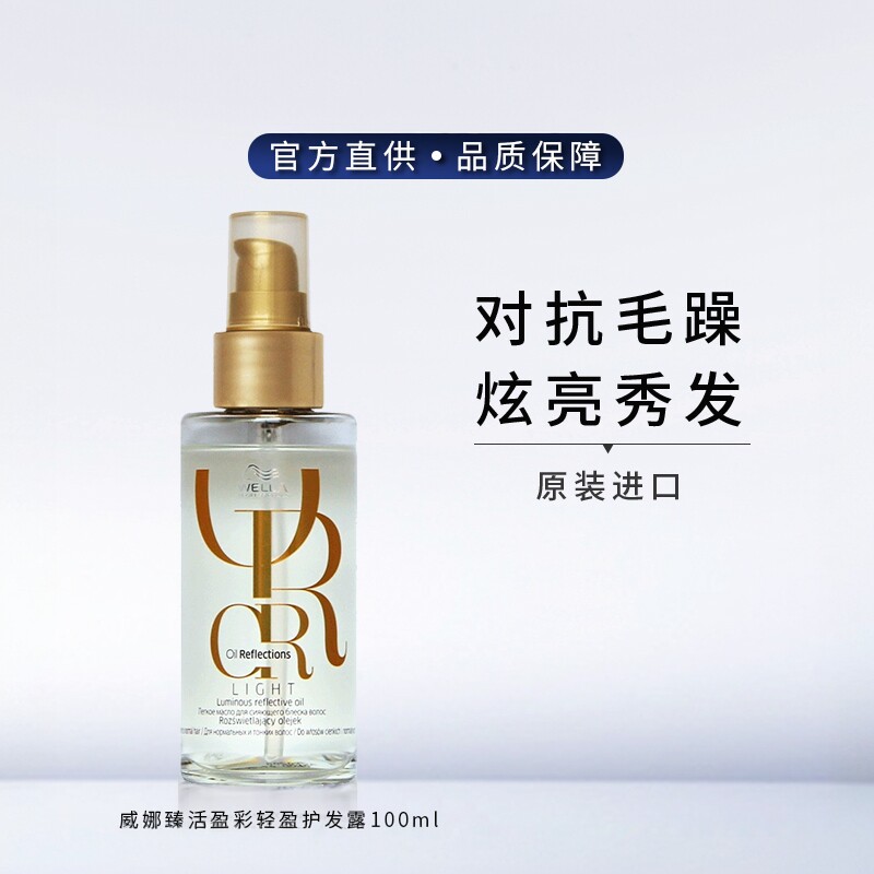 进口德国wella威娜臻活盈彩轻盈精华油 护发精油发尾油免洗山茶花