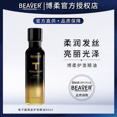 Beaver/博柔滋润柔顺护发油