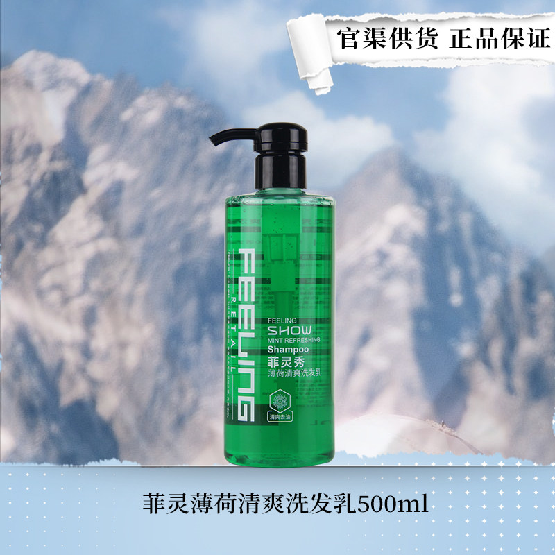 正品菲灵秀清爽洗发乳500ml 清凉洗发水冰爽薄荷味清洁头皮男女士