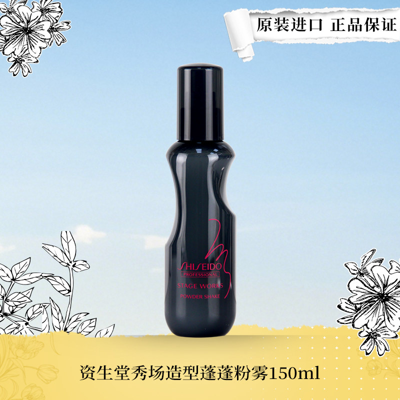 进口资生堂雪绒蓬蓬粉雾 蓬松喷雾干发头发蓬松水海盐水造型 免洗
