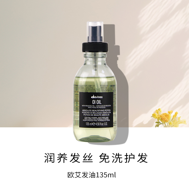 大卫尼斯oi欧艾护发精油精华露