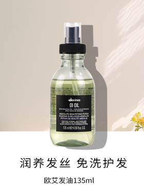 Davines大卫尼斯oi欧艾护发精油精华露头发防毛躁发膜免洗发尾油