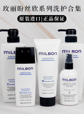 进口日本Milbon玫丽盼全球化丝欣洗发液/水发膜免洗精华蓬松控油