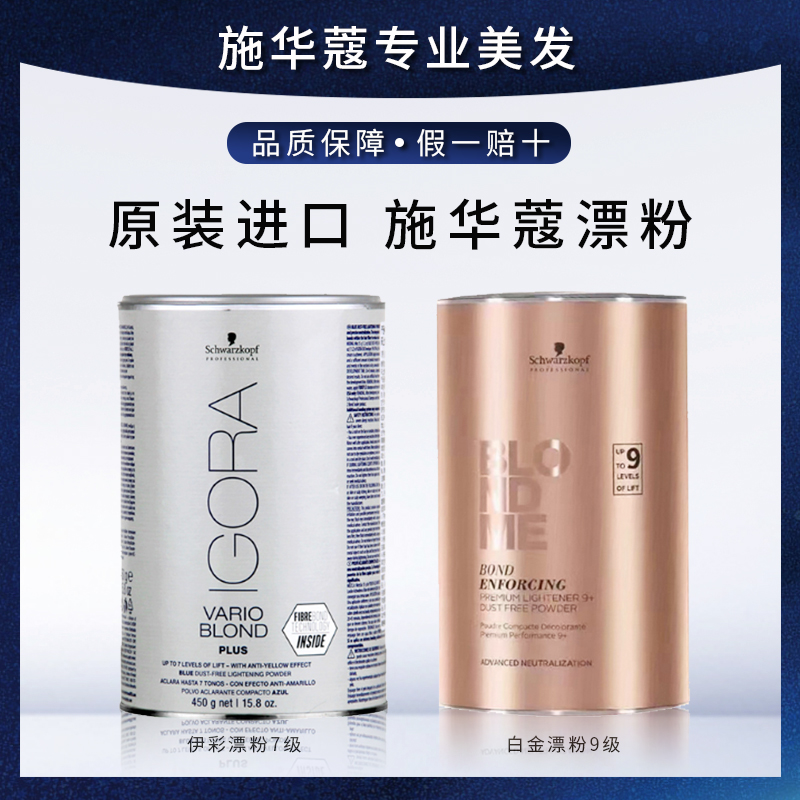 施华蔻伊采发用脱色漂粉