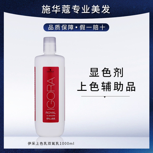 正品施华蔻伊采上色乳双氧乳1000ml染膏用双氧奶漂粉用显色剂6%9%