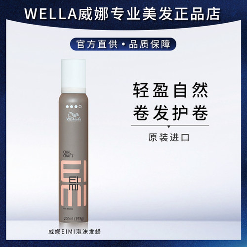 卷发保湿定型护卷泡沫发蜡威娜