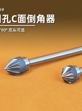 圆孔C面倒角器丨60°/90°丨扩孔钻丨高达模型手办制作丨懒懒同学