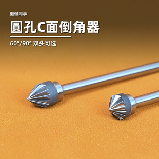 高达模型手办制作 圆孔C面倒角器 扩孔钻 90° 懒懒同学 60°