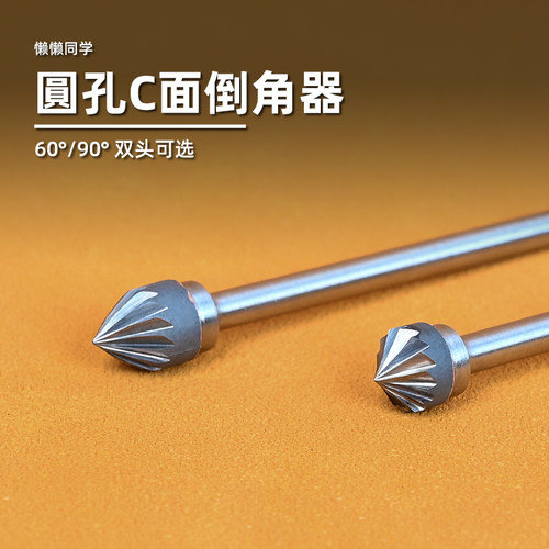 圆孔C面倒角器扩孔钻懒懒同学