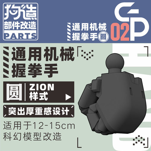 握拳手改件狗造社GP02高精度