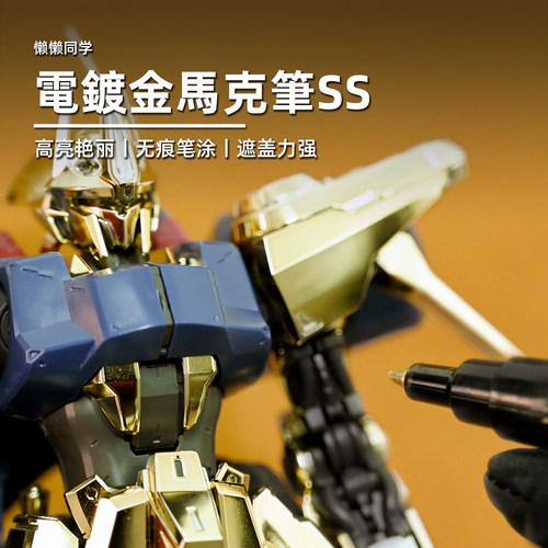 电镀金SS马克笔丨百式金丨高达模型手办军事涂装上色工具丨懒懒