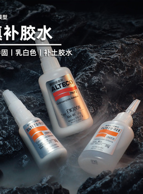 安特固白泽胶水丨液态补土丨促干剂丨模型填补丨3g丨安特固Alteco