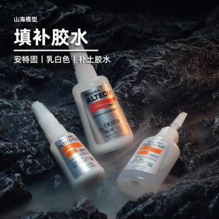 安特固白泽胶水丨液态补土丨促干剂丨模型填补丨3g丨安特固Alteco