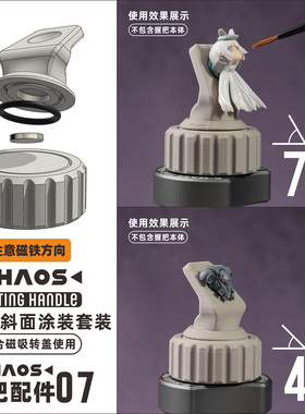 CHAOS握把配件丨手涂笔涂旋转上色丨战锤棋子高达场景丨狗造社