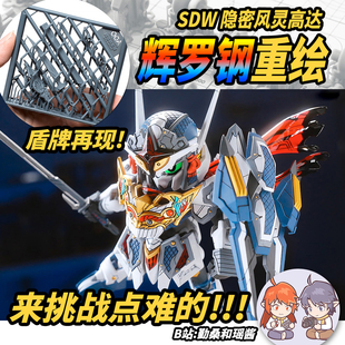 SDW隐密风灵高达丨辉罗钢改件丨辉罗钢重绘丨勤桑和瑶酱丨懒懒