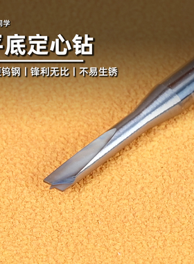 平底定心钻丨钨钢丨高达军事模型手办制作丨懒懒同学