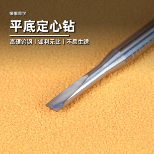 懒懒同学 高达军事模型手办制作 平底定心钻 钨钢