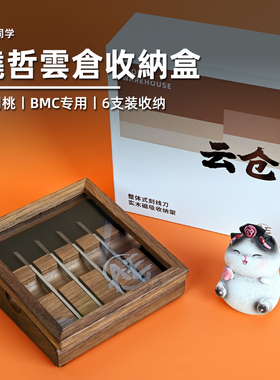 晓哲云仓收纳盒丨BMC收纳丨整体式推刀收纳丨黑胡桃木 丨懒懒同学