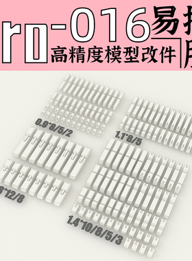 狗造社 GZPro-016原创 点状 高精细节 改件 补品通用万代高达寿屋