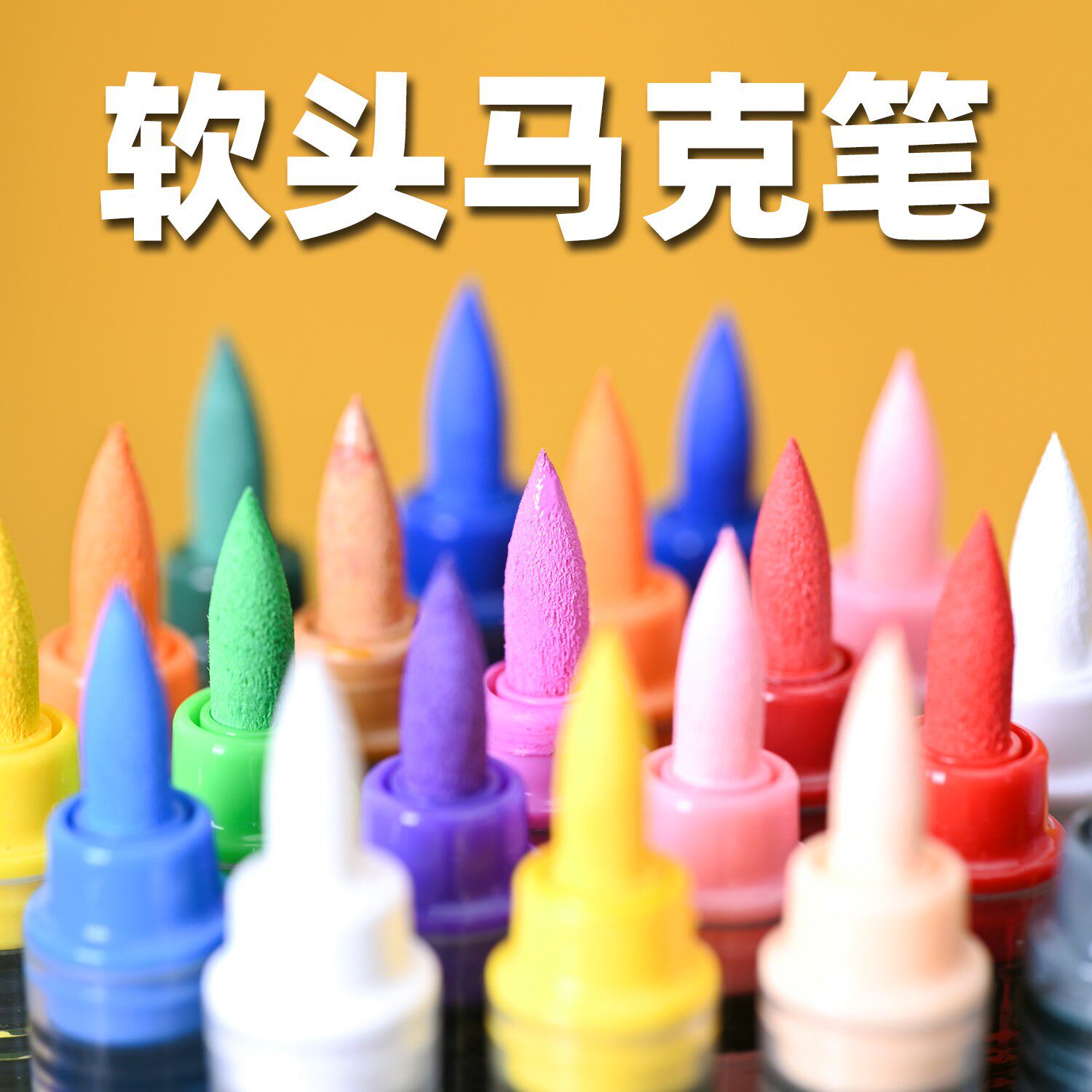 EVA软头马克笔水性丙烯高达懒懒