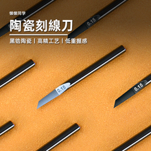 陶瓷刻线刀丨精密推刀丨氧化锆陶瓷丨高达模型手办制作丨懒懒同学