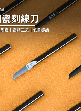 陶瓷刻线刀丨精密推刀丨氧化锆陶瓷丨高达模型手办制作丨懒懒同学