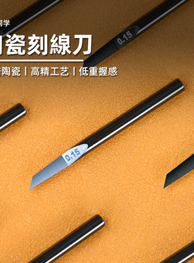 陶瓷刻线刀精密推刀高达模型懒懒