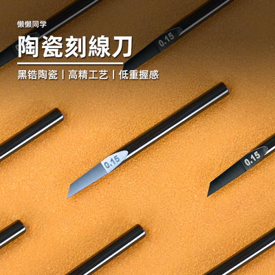 陶瓷刻线刀精密推刀高达模型懒懒