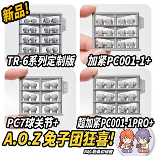 通用增强PC替换件丨PC7 PC001-1增强加紧丨AOZtr6巴扎姆2海兹尔