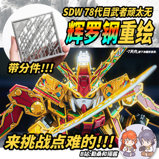 SDW78代目武者顽太无辉罗钢改件丨辉罗钢重绘丨勤桑和瑶酱丨懒懒